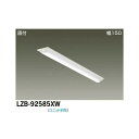 【メーカー直送】大光電機 LEDベースライト LZB-92585XW