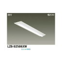 【メーカー直送】大光電機 LEDベースライト LZB-92586XW