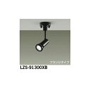 【メーカー直送】大光電機 LEDスポットライト LZS-91300XB