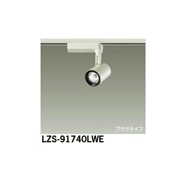 【メーカー直送】大光電機 LEDスポットライト LZS-91740LWE