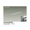 【メーカー直送】大光電機 LED間接照明用器具 LZY-91357LTF