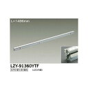 【メーカー直送】大光電機 LED間接照明用器具 LZY-91360YTF