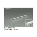 【メーカー直送】大光電機 LED間接照明用器具 LZY-92371AT