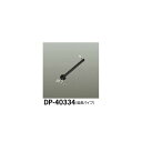【メーカー直送】大光電機 シーリングファン吊りパイプ DP-40334
