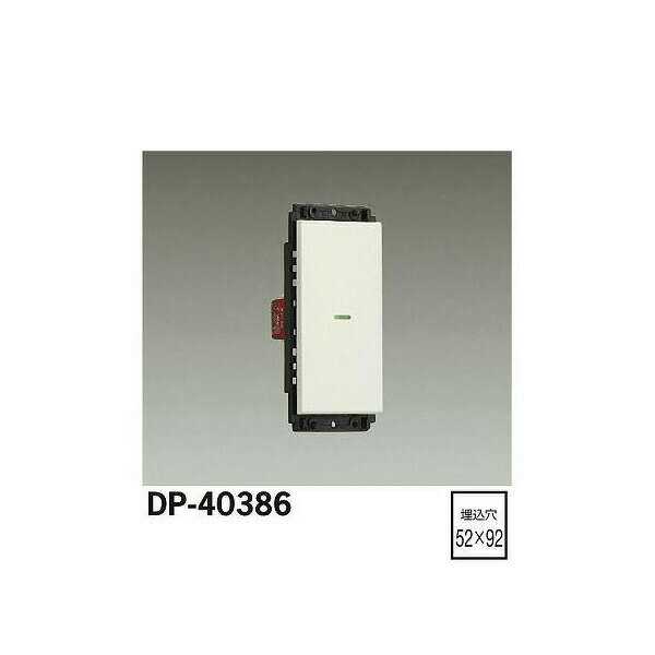 【メーカー直送】大光電機(jī) スイッチ DP-40386