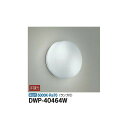 【メーカー直送】大光電機 浴室灯 DWP-40464W