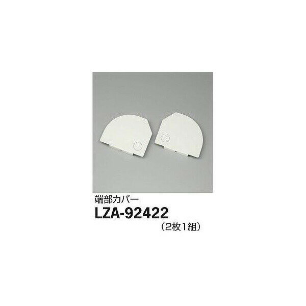 【メーカー直送】大光電機(jī) アダプター LZA-92422