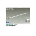 【メーカー直送】大光電機 間接照明用器具 LZY-92909AT