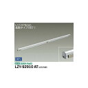 【メーカー直送】大光電機 間接照明用器具 LZY-92910AT