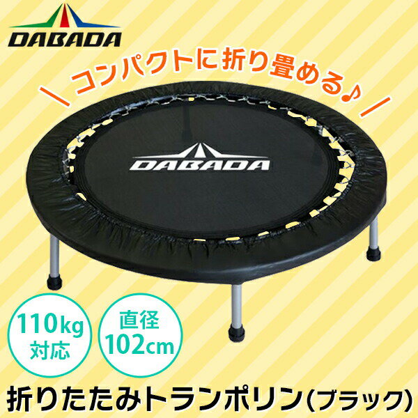 あす楽 DABADA ダバダ :折りたたみトランポリン ブラック TRAMPOLINE トランポリン ダイエット フィットネス DABADA ダバダ trampoline 子ども用 大人用 家庭用 効果 マンション