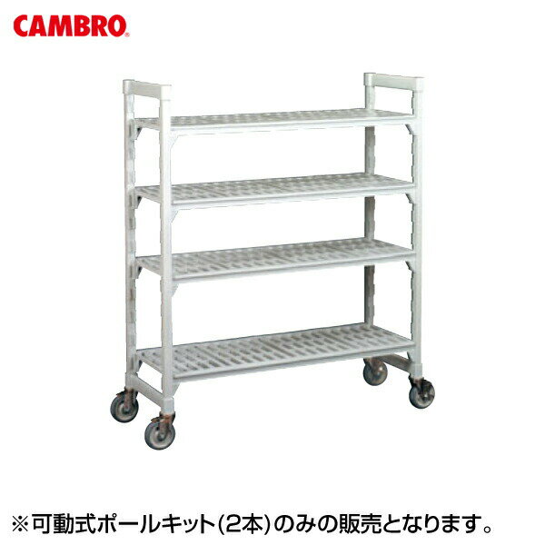 EBM 可動式ポールキット（2本）高さ890 8894410