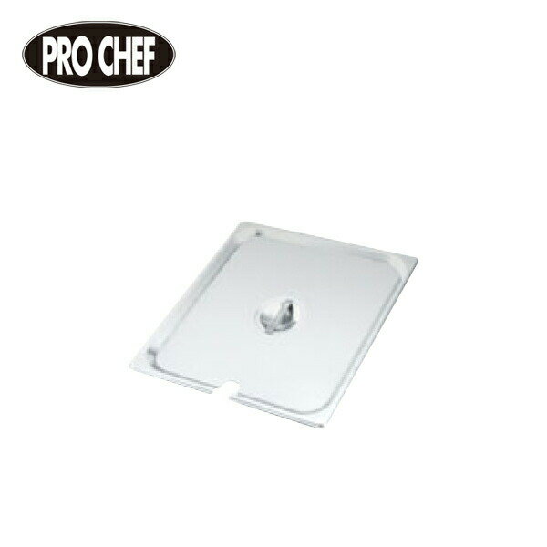 EBM プロシェフ18-8ガストロノームパン カバー切込付 1/1 3578000