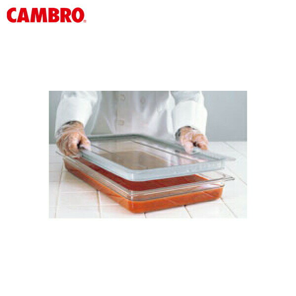 CAMBRO（キャンブロ） フードパン用ラバー付密閉カバー 1/2 20CWGL 8579400