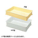 積水テクノ成型 P型 番重 P-60 7768600