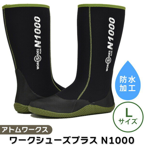 あす楽 アトムワークス:ワークシューズプラス L N-1000_L 長靴 軽量 ウェットスーツ素材 動きやすい やわらかい N-1000_ 釣り 作業靴