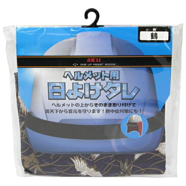 SK11(エスケー11):ヘルメット用日よけタレ SKHT-PUR TURU ワークサポート サポート用品 SKHT-PUR TURU