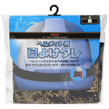 SK11(エスケー11):ヘルメット用日よけタレ SKHT-BLK KOI ワークサポート サポート用品 SKHT-BLK KOI
