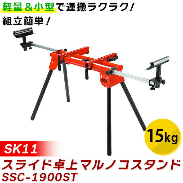 あす楽 SK11（エスケー11）:スライド卓上マルノコスタンド SSC-1900ST 4977292300704