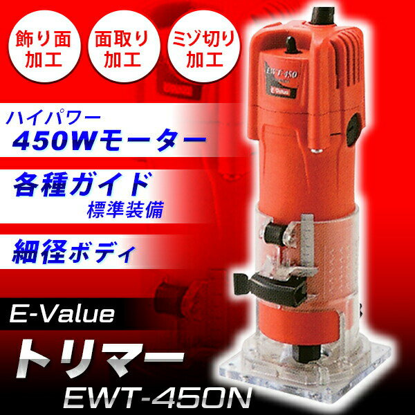 【あす楽】E-Value（イーバリュー） トリマー 450W EWT-450N 4977292490610
