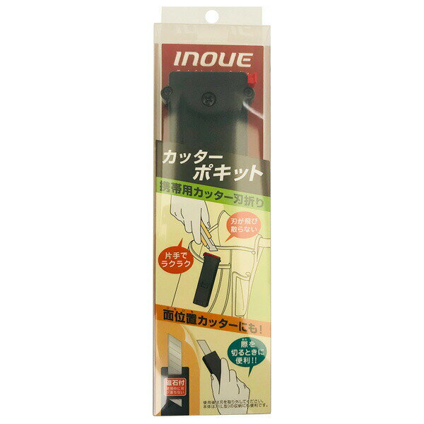 INOUE（井上工具）:カッターポキット 13031 カッター 刃 刃を折る シール剥がし シールはがし