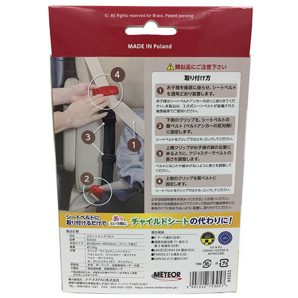 メテオAPAC スマートキッズベルト B1092
