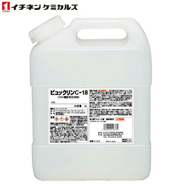 楽天イチネンネット プラスイチネンケミカルズ:ビュックリンC-18 4L×1本 011878【メーカー直送品】 OA クリーナー 洗浄剤 事務機 複写機 ゴムローラー 011878 グリース インク 朱肉 クリーナー