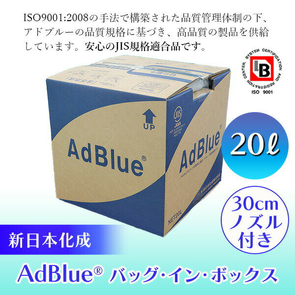 【あす楽】新日本化成 AdBlue （アドブルー） バッグ・イン・ボックス 20L 4571344582195
