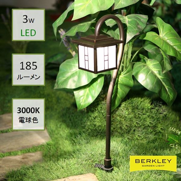 【メーカー直送】Berkley（バークレー） DIYガーデンライト｢Berkley （バークレー）｣ アプローチライト AP-08-3