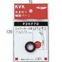 KVK シャワーホース用パッキン PZKF70