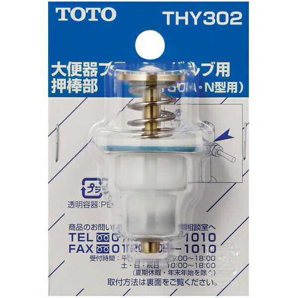 TOTO:大便器フラッシュバルブ用押し棒部 THY302 トイレ 便座 水栓部品 THY302