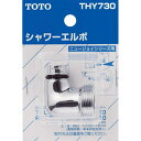 TOTO シャワーエルボ THY730