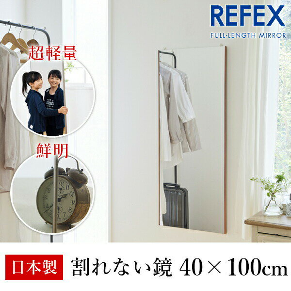 【メーカー直送】リフェクス（REFEX） エアーミドル W400mm×H1000mm t20mm ブラウン 細枠 RMA2/BR リフェクス ミラー 姿見 安全 割れない 鏡 軽い きれい RMA2/BR REFEX 壁掛け コンパクト ミラー 鏡