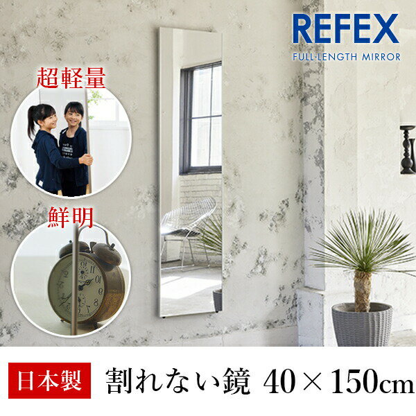 リフェクス REFEX :ロング姿見ミラー 40 150cm 厚み2cm シルバー細枠 RM-4/S【メーカー直送品】 REFEX リフェクス ミラー 姿見 安全 割れない 鏡 軽い きれい RM-4/S 大きい 薄い 世界一受けた…