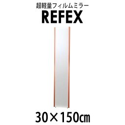 リフェクス（REFEX）:スリム姿見ミラー 30×150cm （厚み2.15cm） レッド太枠 NRM-3/R【メーカー直送品】 REFEX リフェクス ミラー 姿見 安全 割れない 鏡 軽い きれい NRM-3/R