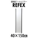 リフェクス(REFEX):ロング姿見ミラー 40×150cm (厚み2.15cm) ブラック太枠 NRM-4/B【メーカー直送品】 REFEX リフェクス ミラ...