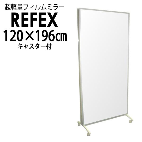 リフェクス（REFEX）:移動式スポーツミラー両面120.6×192cm （ミラー120.6×180.6cm/キャスター奥行47cm） NRM-W120【メーカー直送品】 REFEX リフェクス ミラー 姿見 安全 割れない 鏡 軽い きれい 未取得