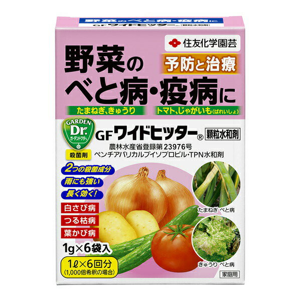 住友化学園芸:GFワイドヒッター顆粒水和剤 1GX6 4975292603702 殺菌 じゃがいも たまねぎ