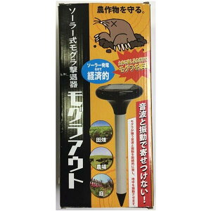 あす楽 共福産業:ソーラー式モグラ撃退器モグラアウト KFG001 畑 モグラ ソーラー KFG001