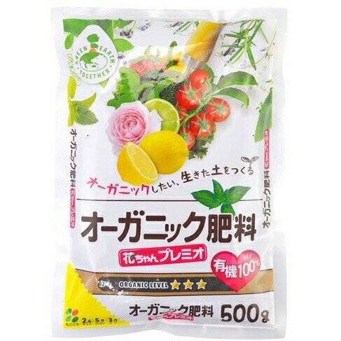 花ごころ GETオーガニック肥料プレミオ 500G 4977445252805
