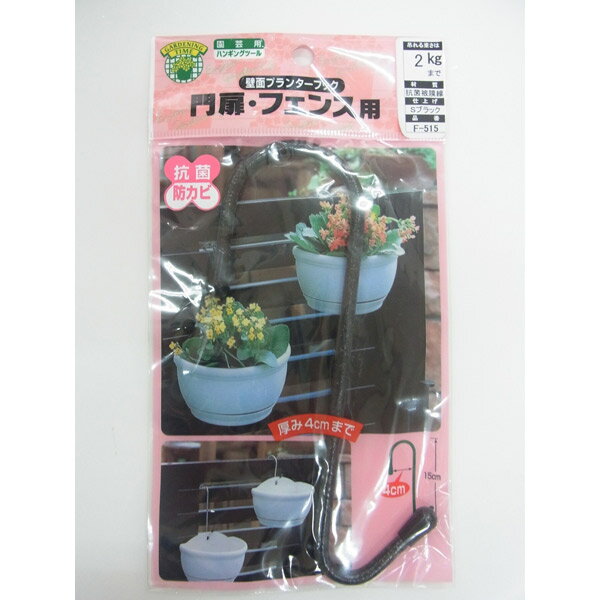 【メール便送料無料】ニッサチェイン 壁面プランターフック 門扉・フェンス用 40×150 Sブラック F-515