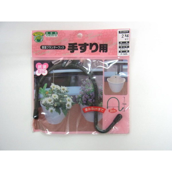 【メール便送料無料】ニッサチェイン 壁面プランターフック 手すり用 80×100 Sブラック F-525