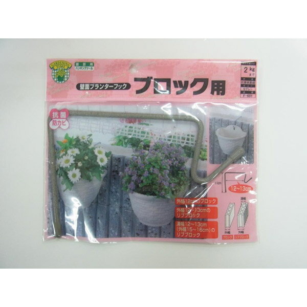 【メール便送料無料】ニッサチェイン 壁面プランターフック ブロック用 130mm Sグレー F-601