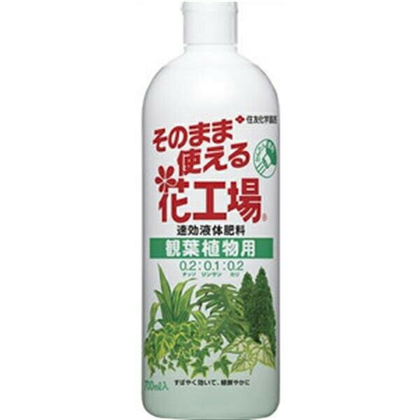 住友化学園芸 そのまま使える花工場観葉植物用 700ml 4975292602590