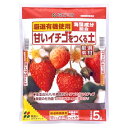 花ごころ:甘いイチゴつくる土 5L 4977445099004 用土 培養土 いちご