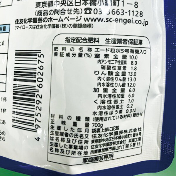【あす楽】住友化学園芸 マイローズ ばらの肥料 700G 4975292602675