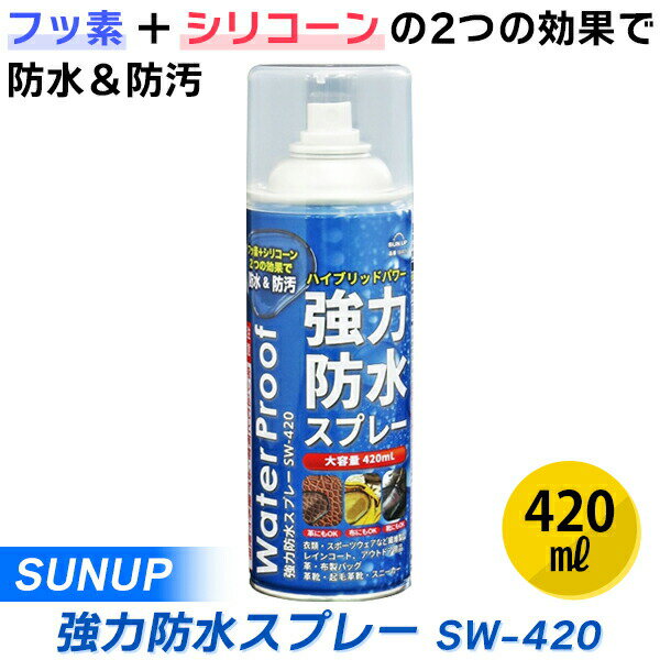 【あす楽】SUNUP 強力防水スプレー 420ml SW-420