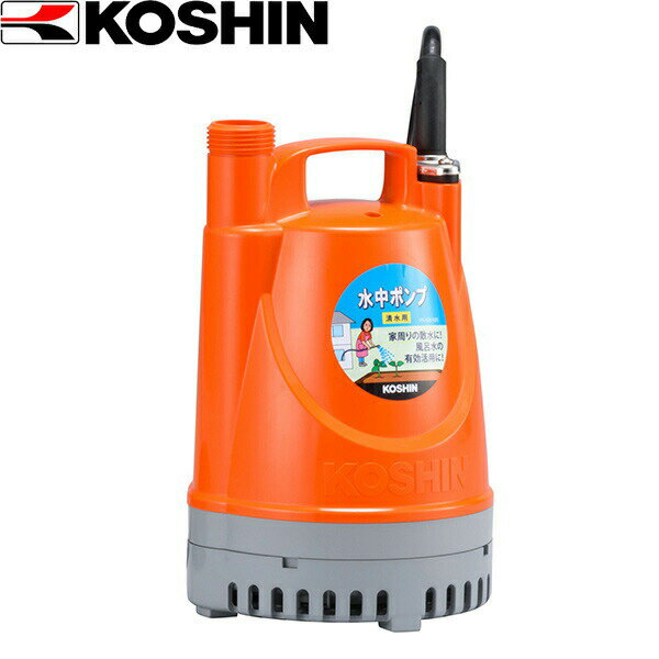 あす楽 工進（KOSHIN）:＜工進認定店＞ポンディ 清水用水中ポンプ （60Hz） YK-625 KOSHIN こうしん 農業 園芸 機械 工進 YK-625 ガーデニング 散水 給水 農業 散水 水遣り 庭 園芸用品 ポンプ 防除機械 清水用