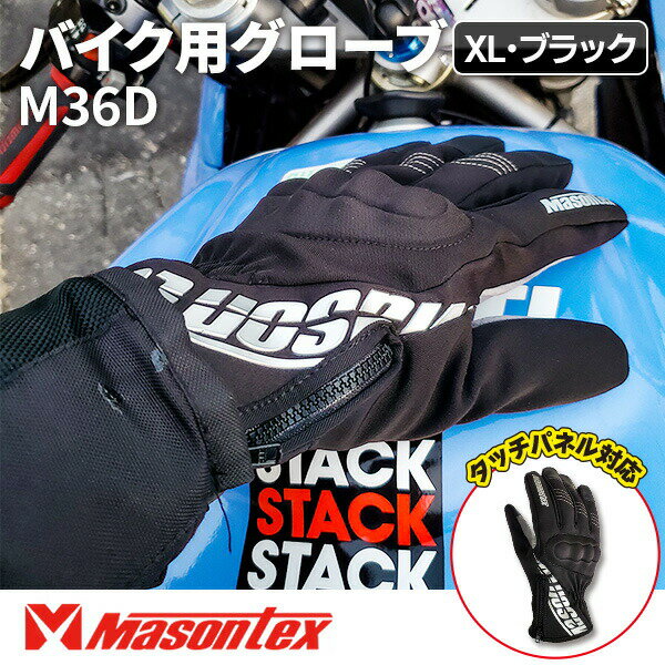 あす楽 Masontex:バイクグローブM36DブラックXL icn-maxto-0007