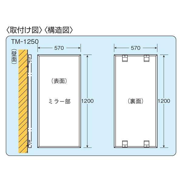 信栄物産:工業用姿見ミラーアクリル製 1200×570 TM-1250 事務所内、工場内用姿見ミラー 4953120060392