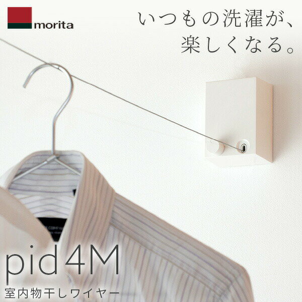 あす楽 森田アルミ工業（morita）:室内物干しワイヤー pid 4M PID 4M 室内用物干し エアフープ オシャレ 部屋干し インテリア 備品 ワイヤー ピッド 部屋干し こんまり KonMari ヒルナンデスで紹介されました！ 物干し グッズ